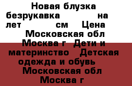 Новая блузка-безрукавка LCWaikiki на 4-5 лет (104-110 см) › Цена ­ 390 - Московская обл., Москва г. Дети и материнство » Детская одежда и обувь   . Московская обл.,Москва г.